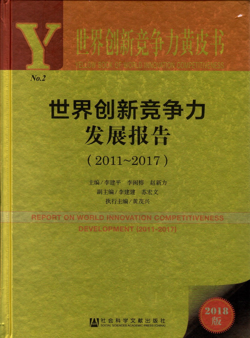 美女鸡巴操逼世界创新竞争力发展报告（2011-2017）